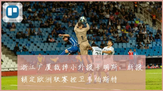浙江广厦裁掉小外援卡明斯，新援锁定欧洲联赛控卫韦伯斯特
